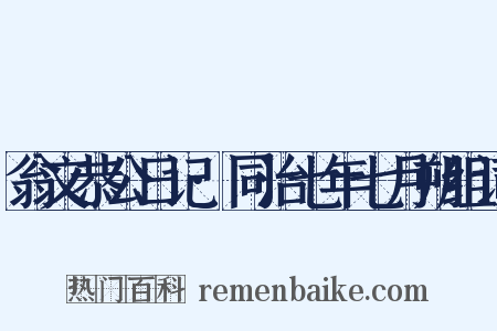 翁文恭公日记·同治七年七月朔组词是什么意思的图片